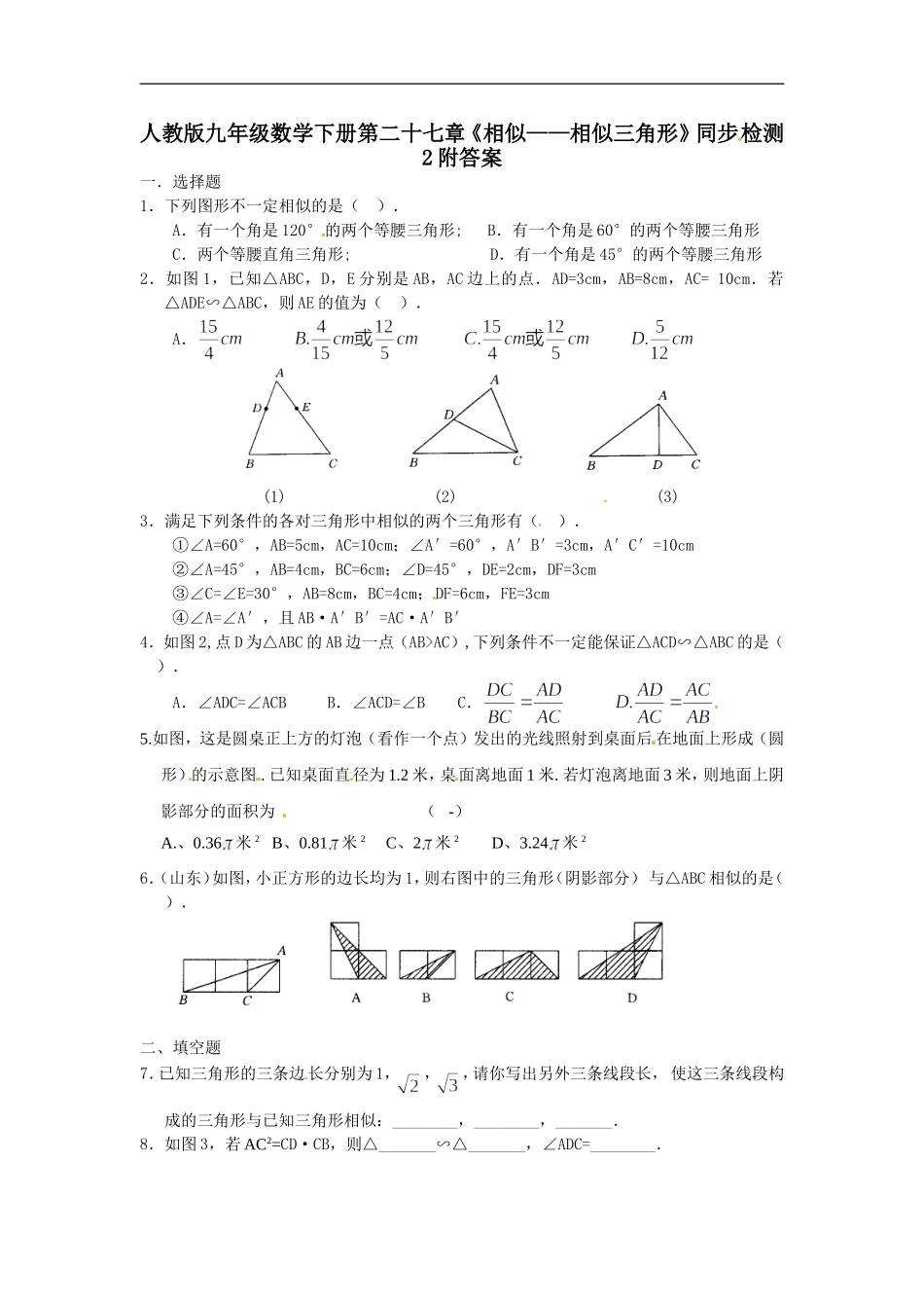 人教版九年级数学下册第二十七章《相似——相似三角形》同步检测2附答案.doc_第1页