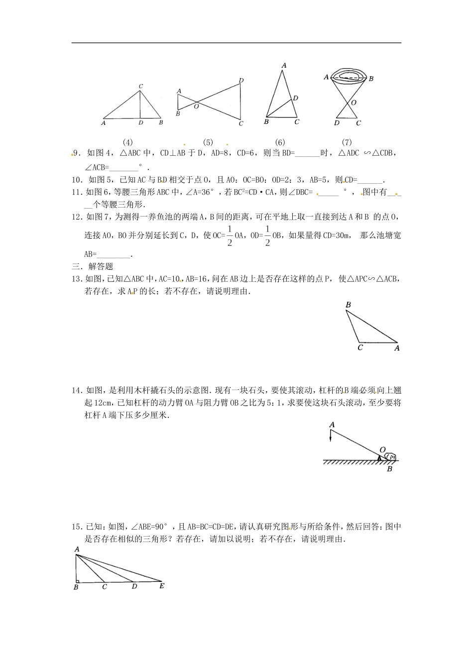 人教版九年级数学下册第二十七章《相似——相似三角形》同步检测2附答案.doc_第2页