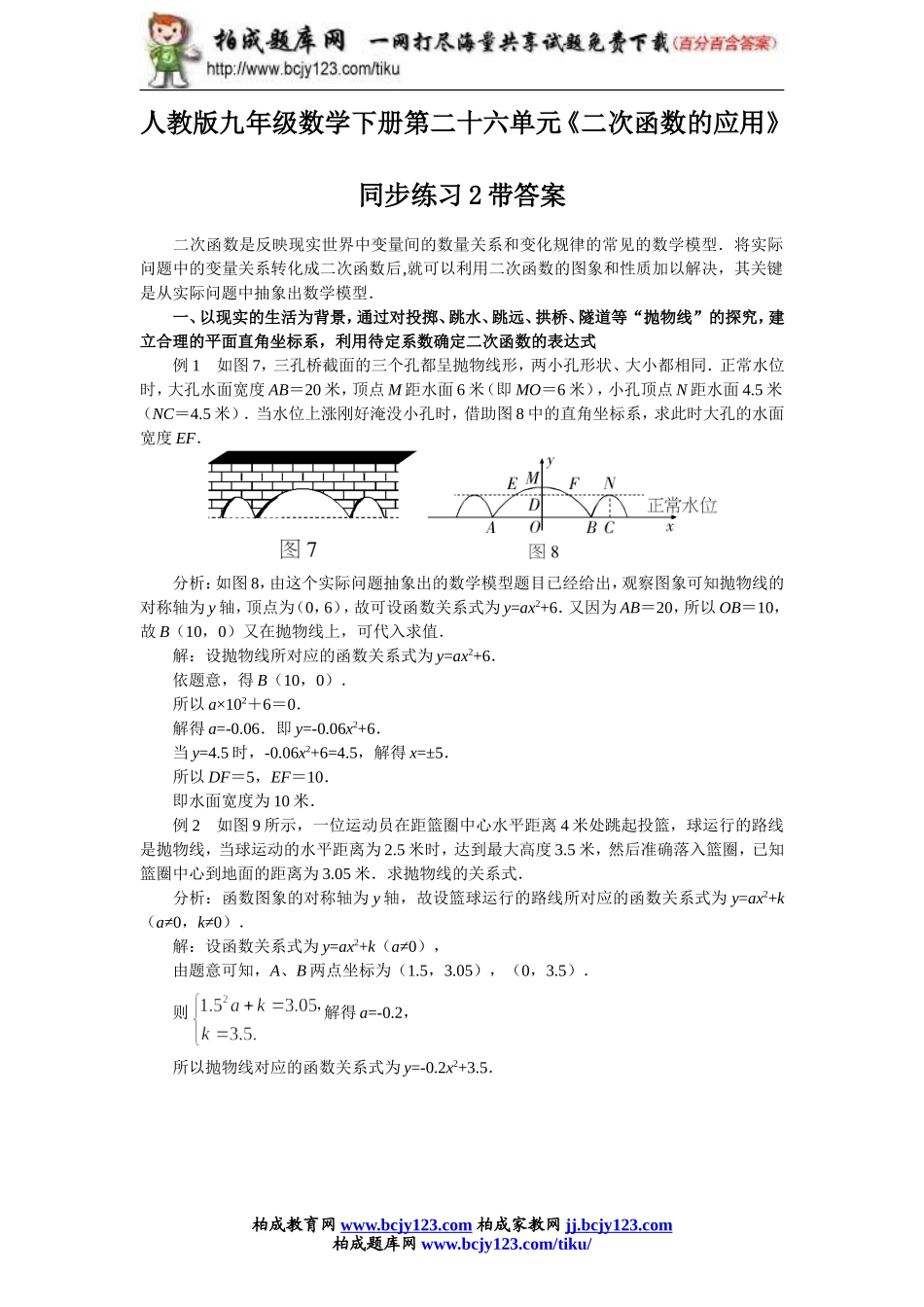 人教版九年级数学下册第二十六单元《二次函数的应用》同步练习2带答案.doc_第1页