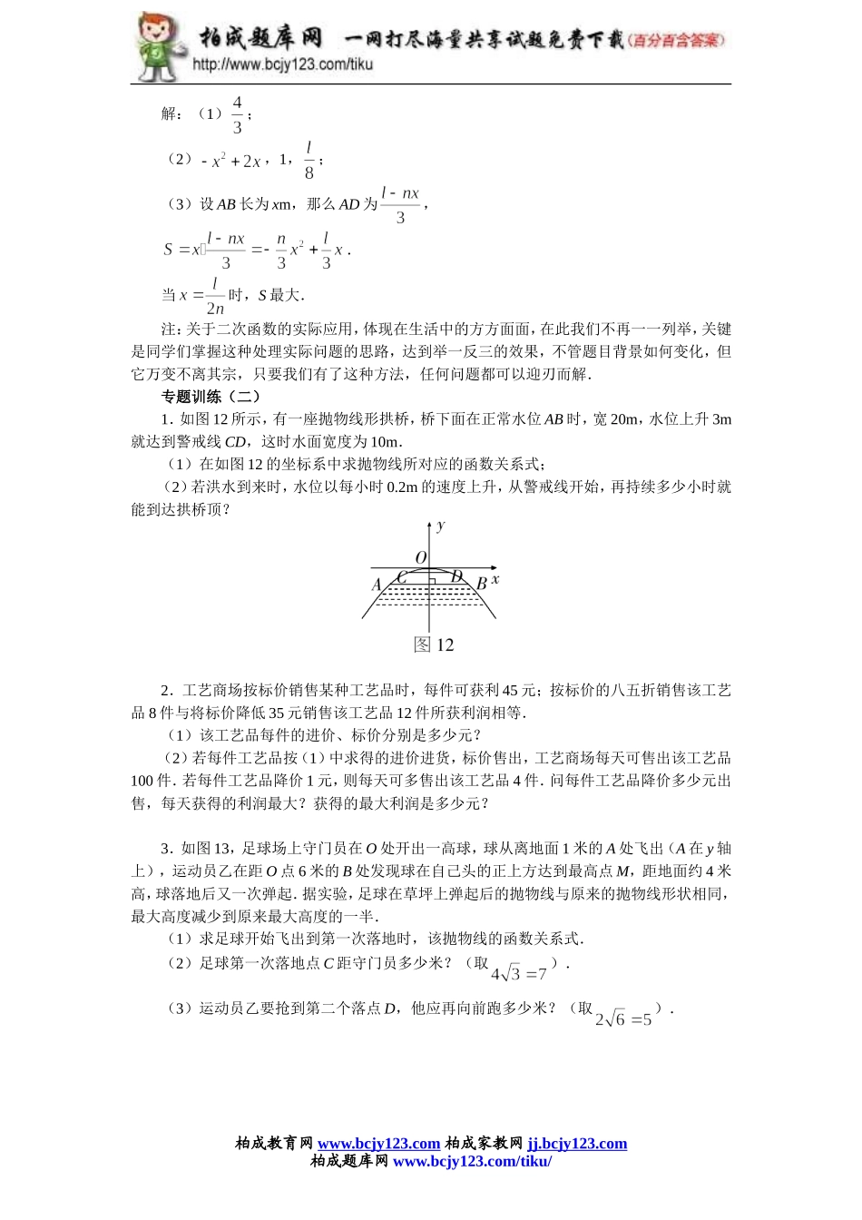 人教版九年级数学下册第二十六单元《二次函数的应用》同步练习2带答案.doc_第3页
