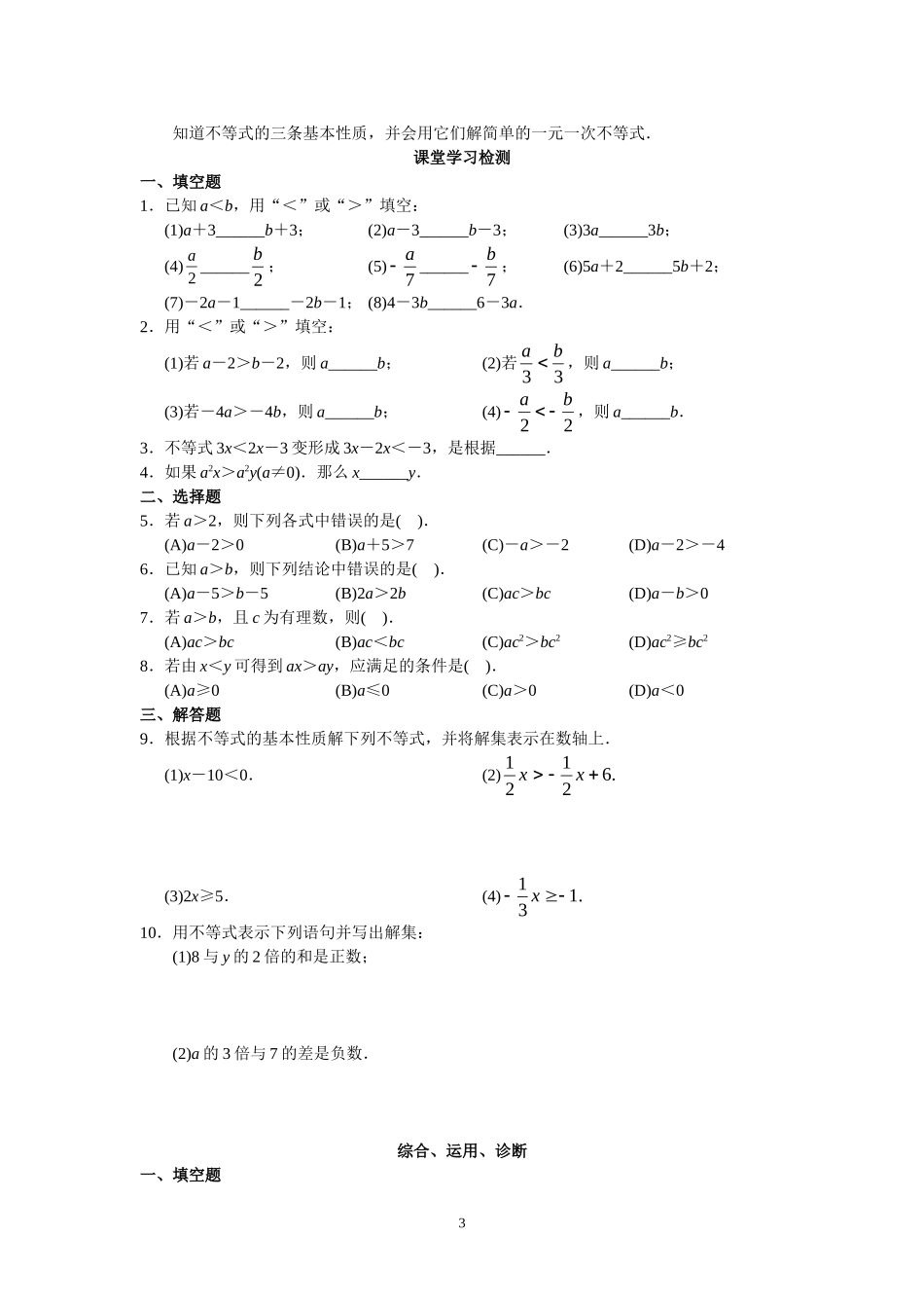 人教版初中数学7年级下册第9章 不等式与不等式组 同步试题及答案(22页).doc_第3页