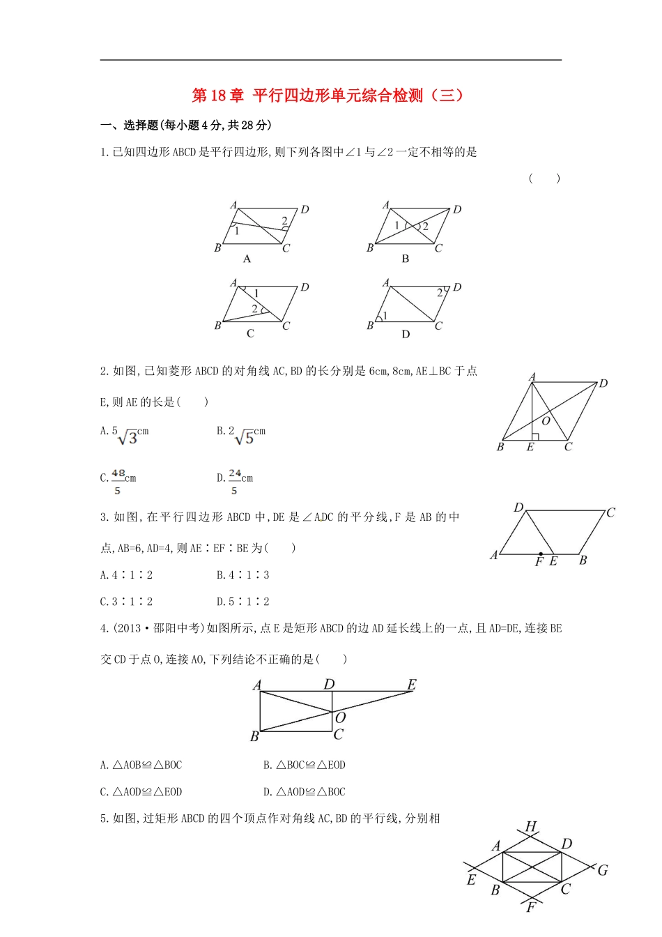 八年级数学下册 第18章 平行四边形单元综合检测（三）（新版）新人教版.doc_第1页