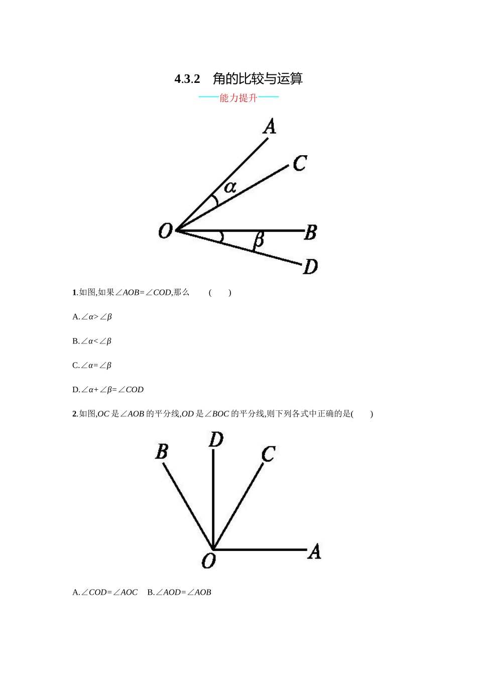 【人教版】七上：4.3.2《角的比较与运算》课时练习（含答案）.doc_第1页