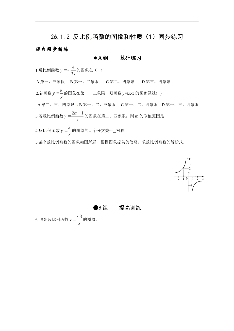 【推荐】26.1.2 反比例函数的图象和性质-同步练习（4）B.doc_第1页