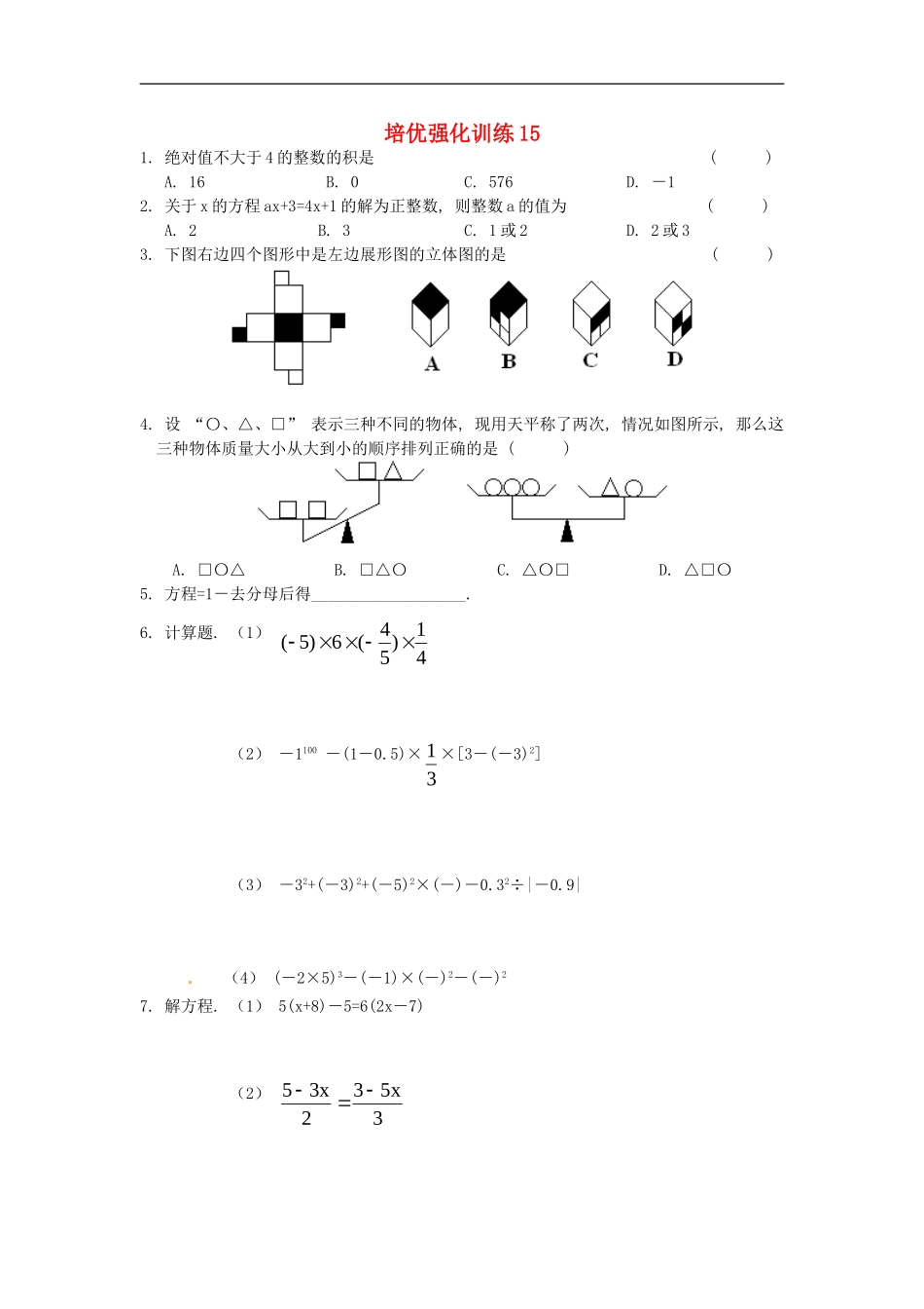 七年级数学上册 培优强化训练15 新人教版.doc_第1页