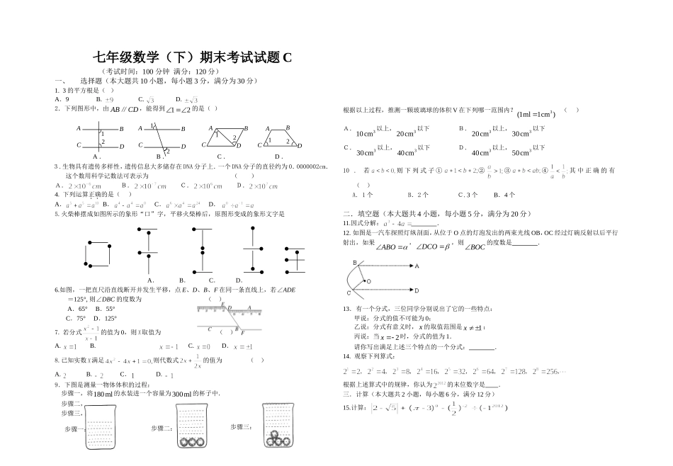 上海市闵行区信宏中学第2015-2016学年七年级下学期期末考试 模拟试题C（无答案）.doc_第1页