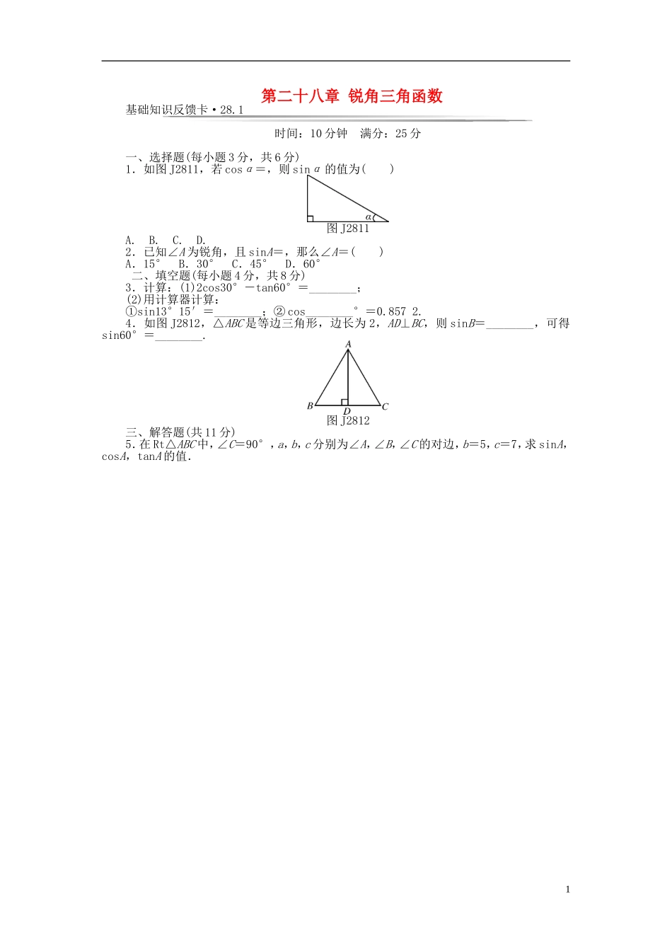 九年级数学下册 基础知识限时必过单 第二十八章 锐角三角函数 （新版）新人教版.doc_第1页