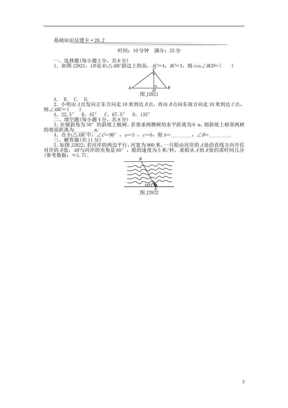 九年级数学下册 基础知识限时必过单 第二十八章 锐角三角函数 （新版）新人教版.doc_第2页