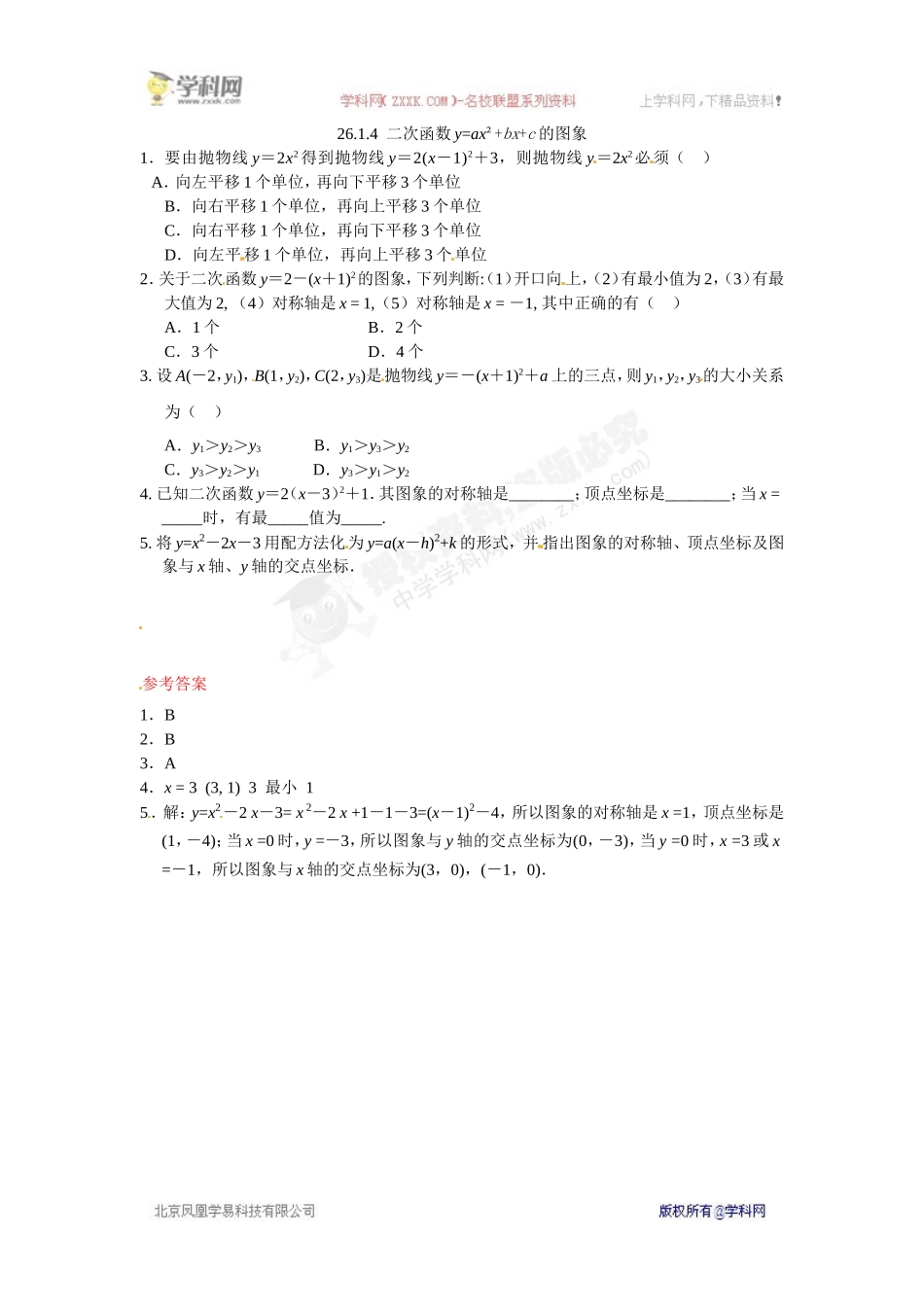 九年级数学下册：26.1.4二次函数y=ax²+bx+c的图象.doc_第1页