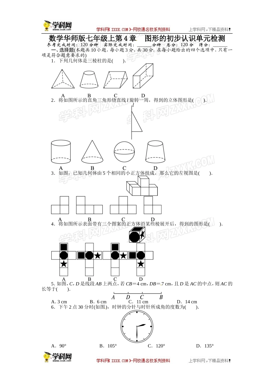 《初中同步测控全优设计》2013-2014学年华师大版七年级数学上册单元目标检测：第4章 图形的初步认识.doc_第1页