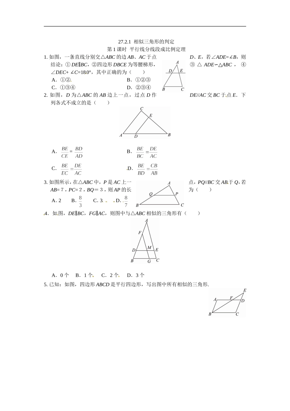 九年级数学下册：27.2.1相似三角形的判定.doc_第1页