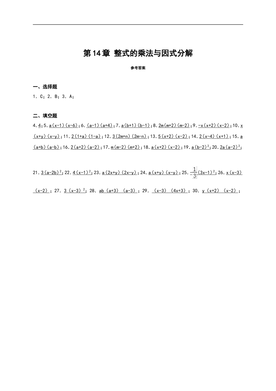 【人教版】2016年八年级数学上：第14章《整式的乘除与因式分解》单元测试.doc_第3页