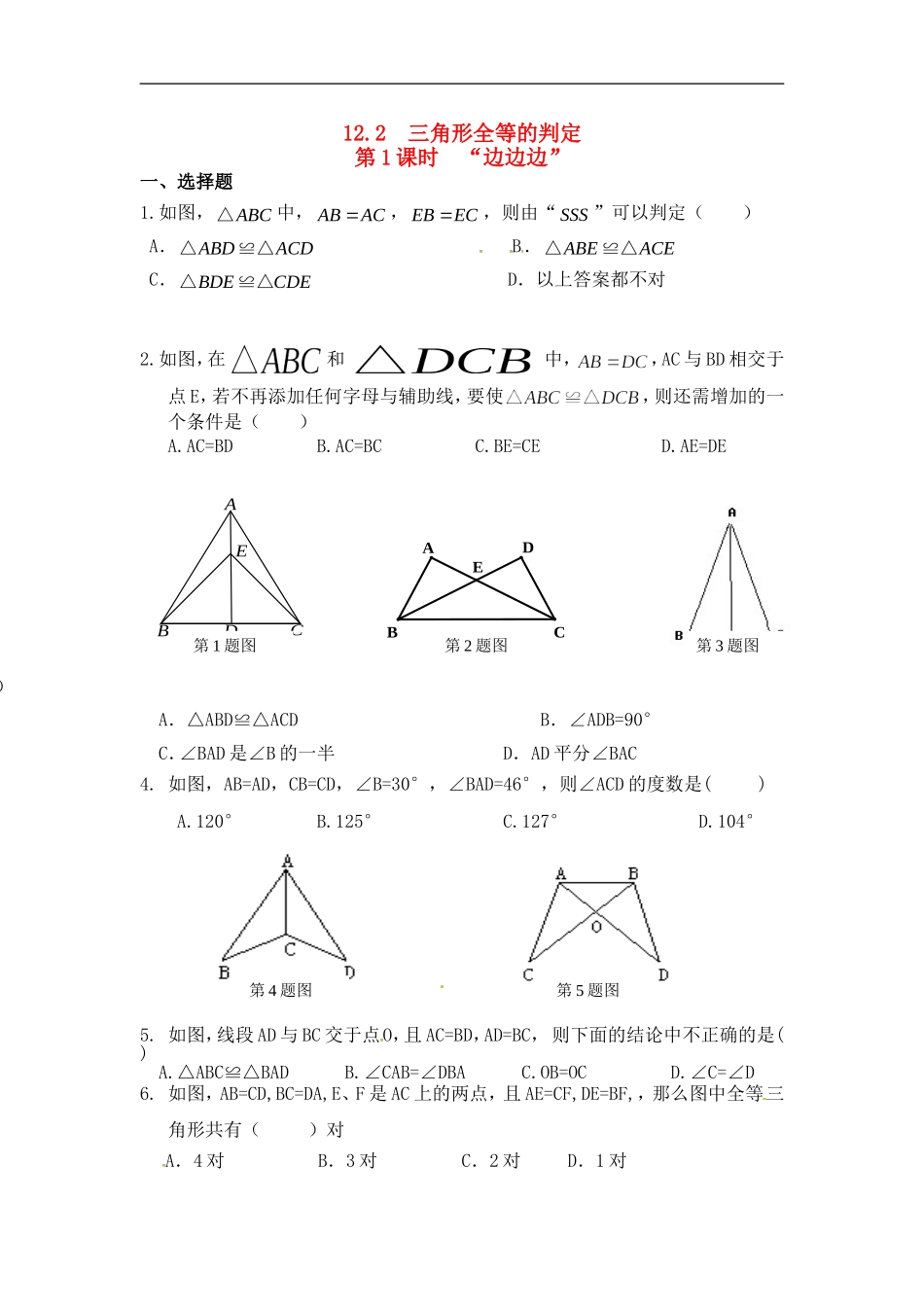 12.2 第1课时 “边边边”精选练习2.doc_第1页