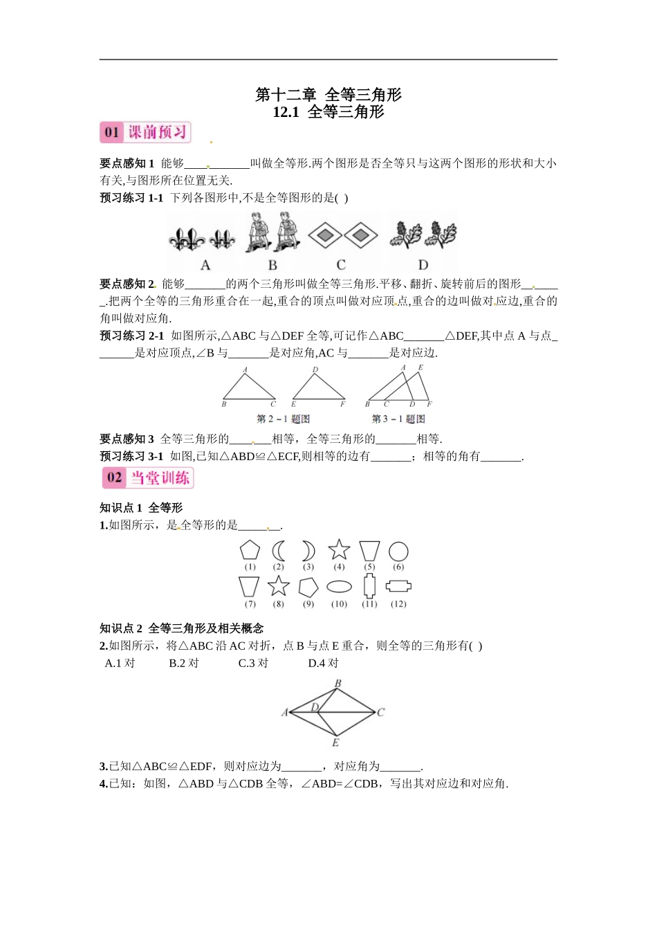 【推荐】12.1 全等三角形-同步练习（1）.doc_第1页
