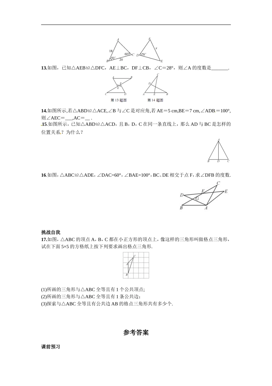 【推荐】12.1 全等三角形-同步练习（1）.doc_第3页