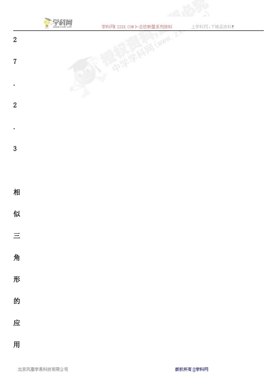 【推荐】27.2.3 相似三角形的应用举例-同步练习（2）B.docx_第1页
