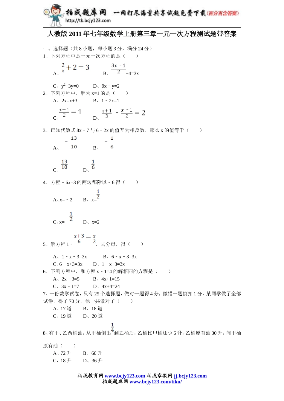 人教版2011年七年级数学上册第三章一元一次方程测试题带答案.doc_第1页