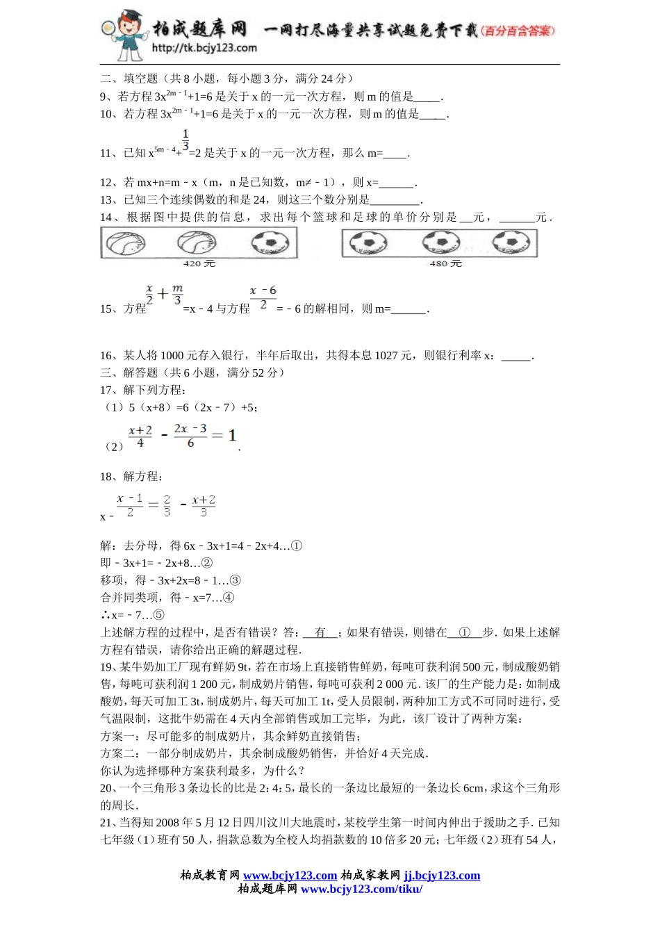 人教版2011年七年级数学上册第三章一元一次方程测试题带答案.doc_第2页