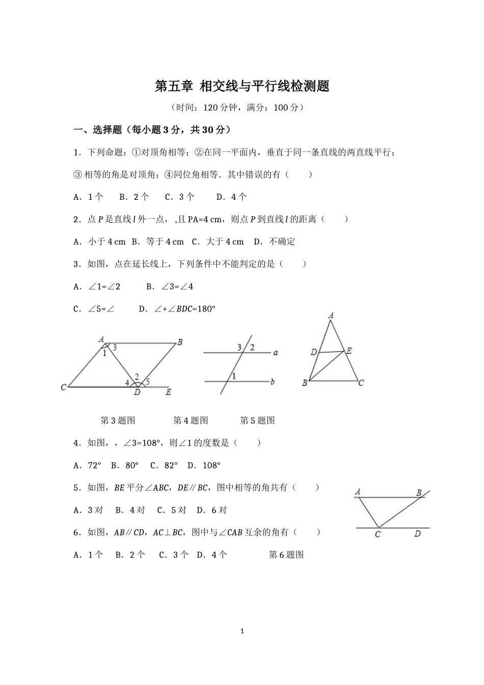 七年级数学（下）（人教版）第5章 相交线与平行线（1） 检测题（含详解）.doc_第1页