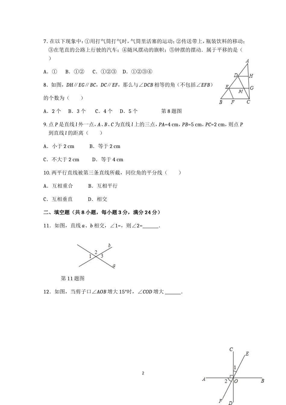 七年级数学（下）（人教版）第5章 相交线与平行线（1） 检测题（含详解）.doc_第2页
