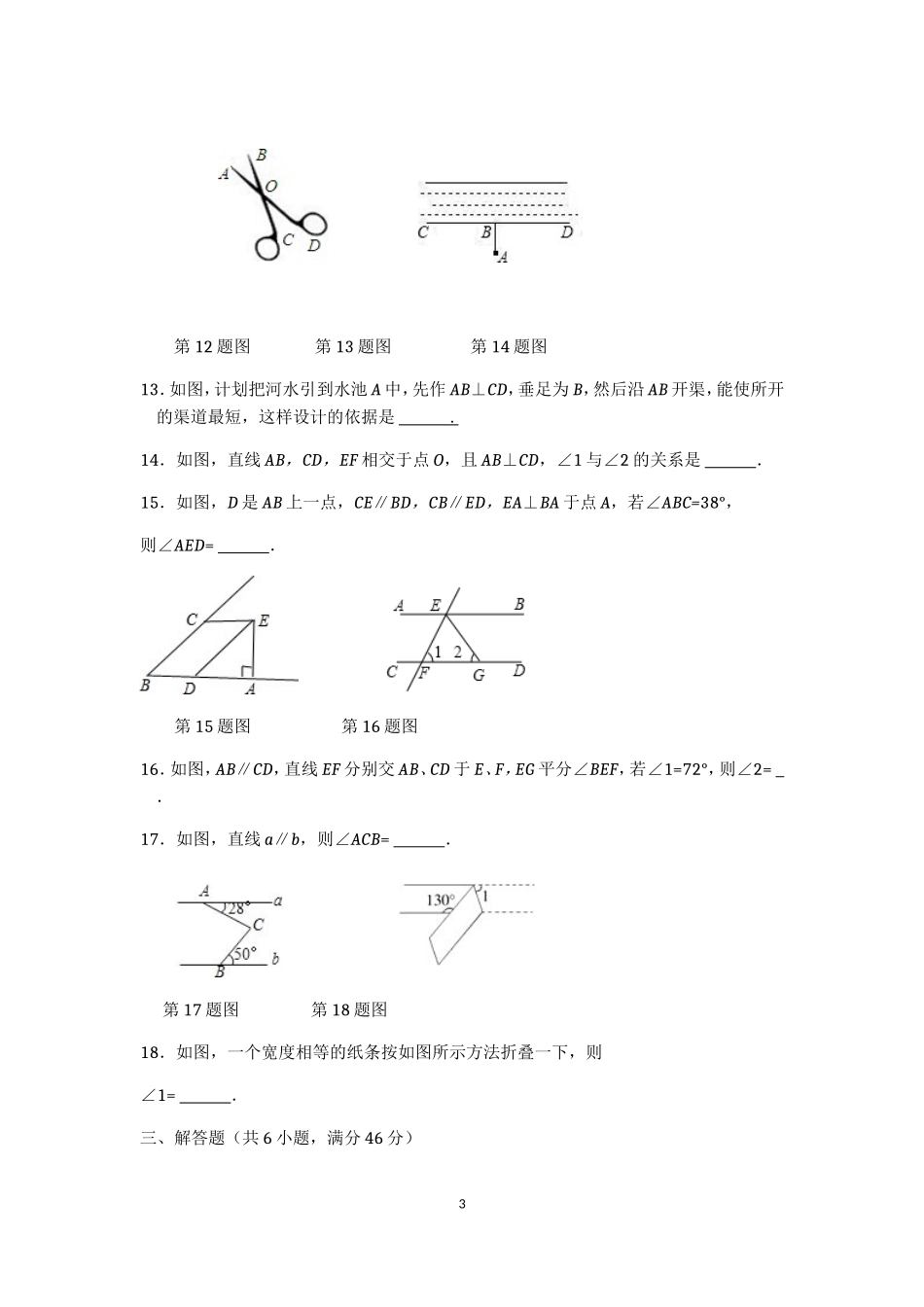 七年级数学（下）（人教版）第5章 相交线与平行线（1） 检测题（含详解）.doc_第3页