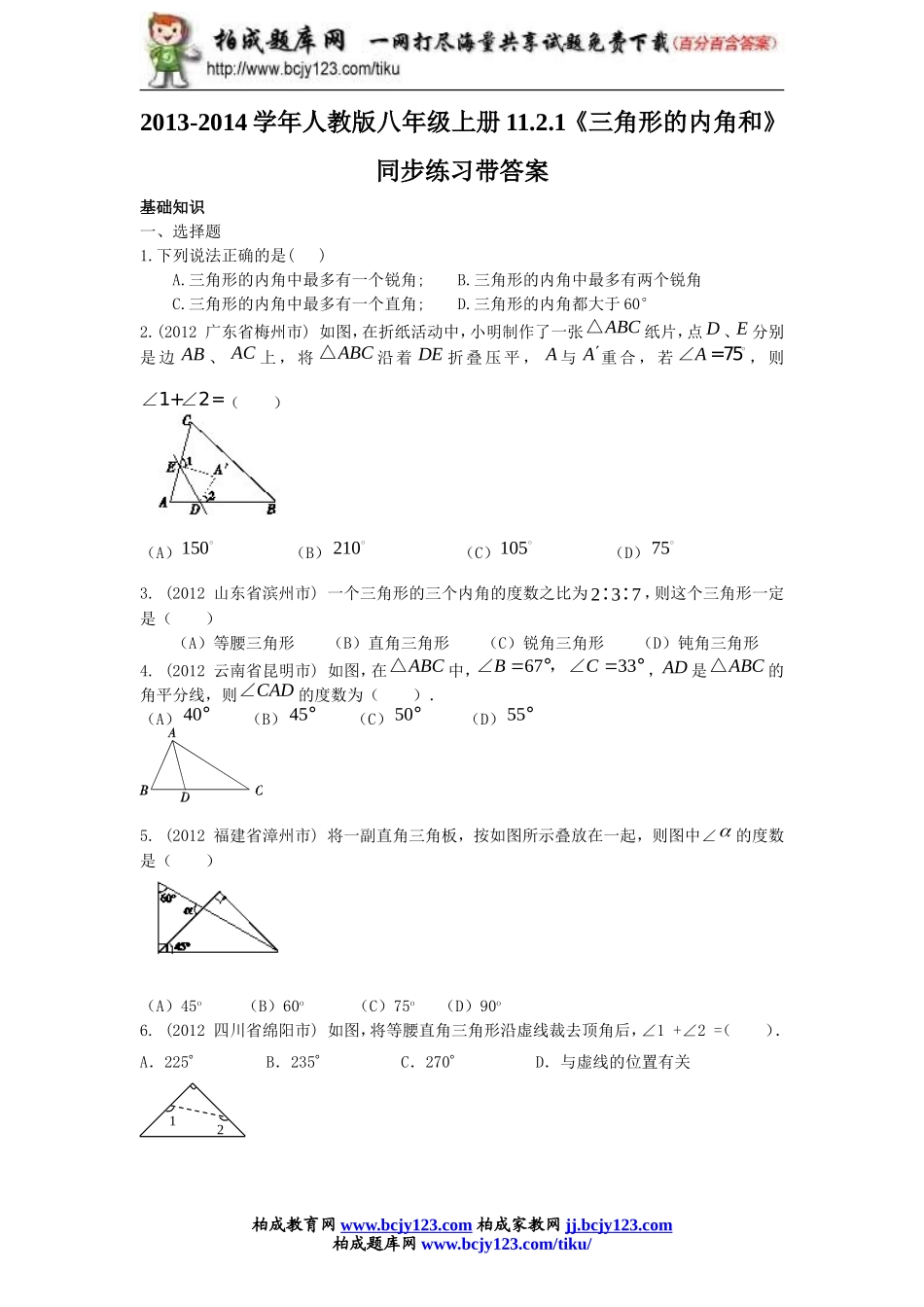 2013-2014学年人教版八年级上册11.2.1《三角形的内角和》同步练习带答案.doc_第1页