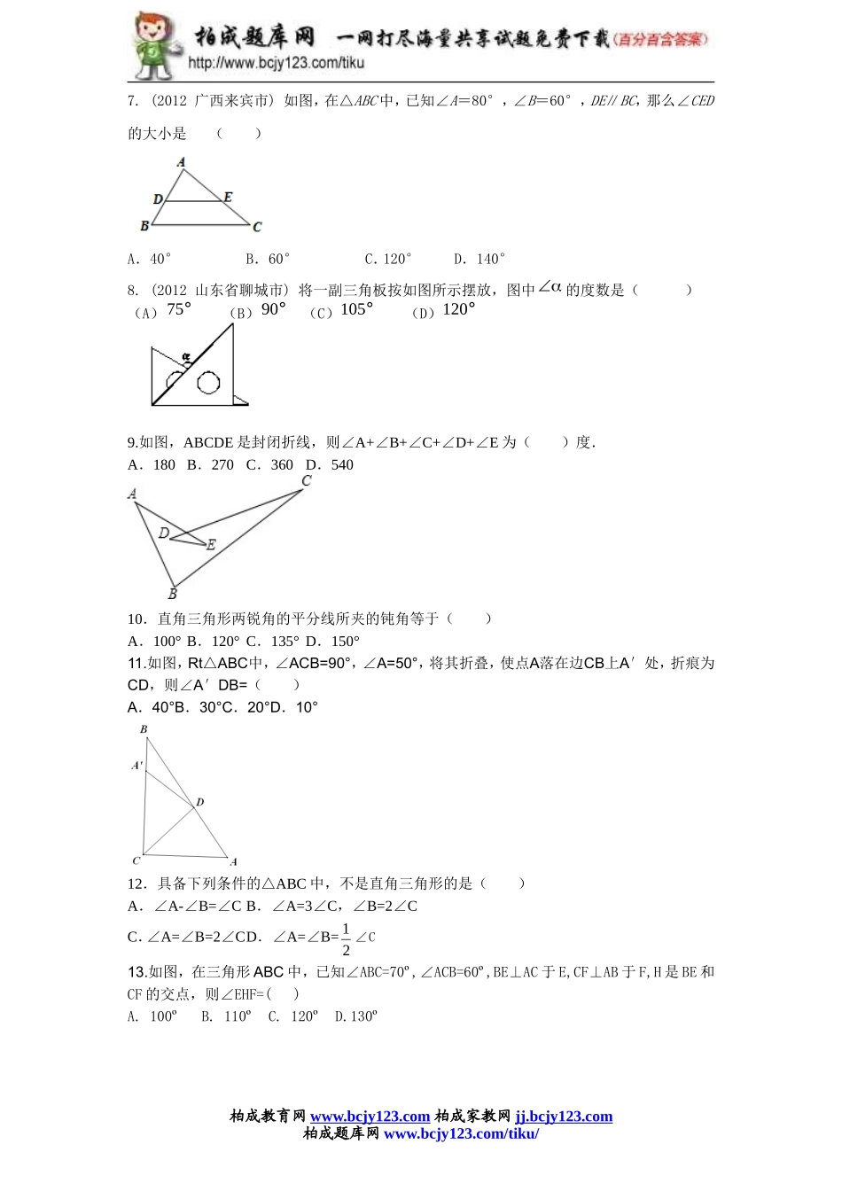 2013-2014学年人教版八年级上册11.2.1《三角形的内角和》同步练习带答案.doc_第2页