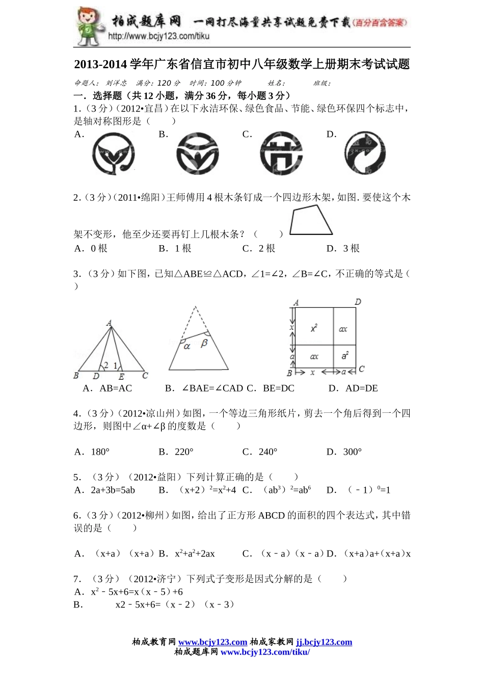 2013-2014学年广东省信宜市初中八年级数学上册期末考试试题（附答案）.doc_第1页