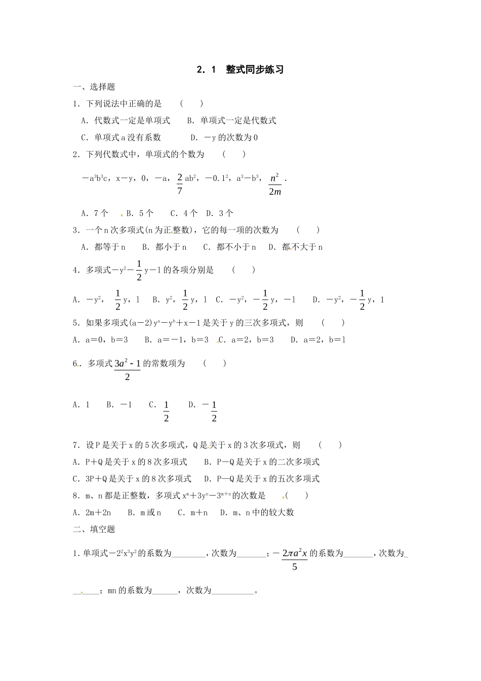 数学：2.1整式同步练习（人教新课标七年级上）1.doc_第1页