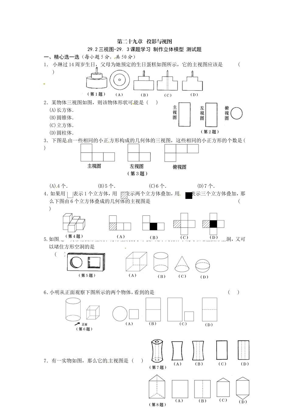 数学：29.3课题学习 制作立体模型测试题（人教新课标九年级下）.doc_第1页