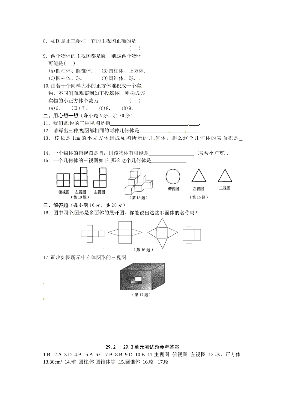 数学：29.3课题学习 制作立体模型测试题（人教新课标九年级下）.doc_第2页
