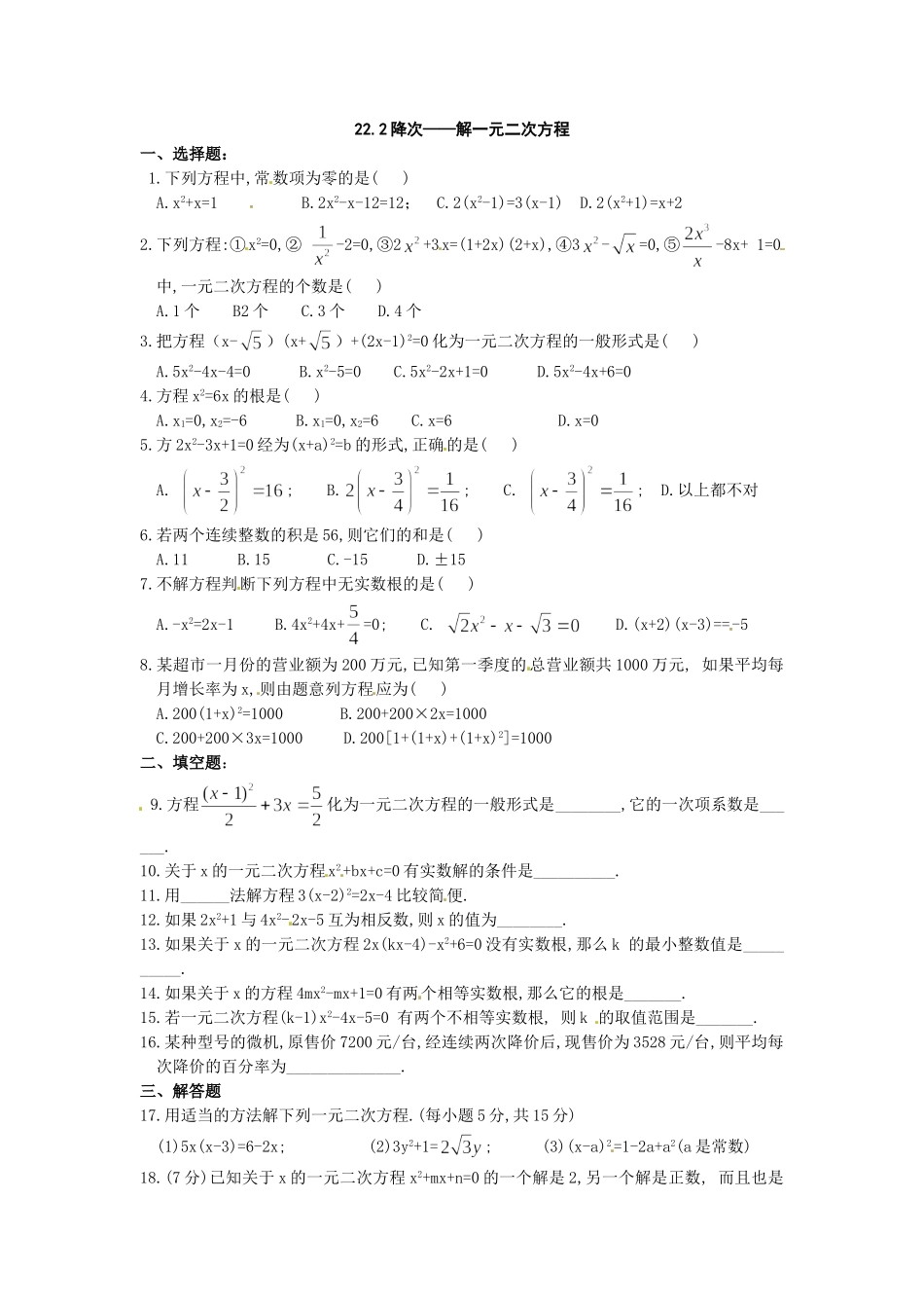 数学：人教版九年级上 22.2 降次解一元二次方程（同步练习2）.doc_第1页