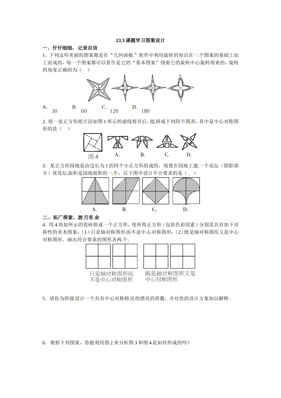 数学：人教版九年级上 23.3 课题学习 图案设计（同步练习1）.doc_第1页