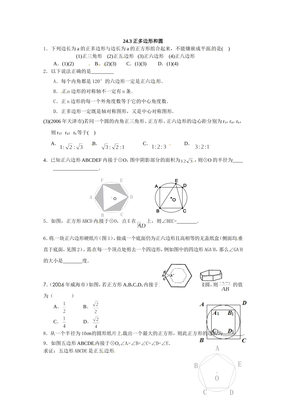 数学：人教版九年级上 24.3 正多边形同步练习2（人教新课标九年级上）.doc_第1页