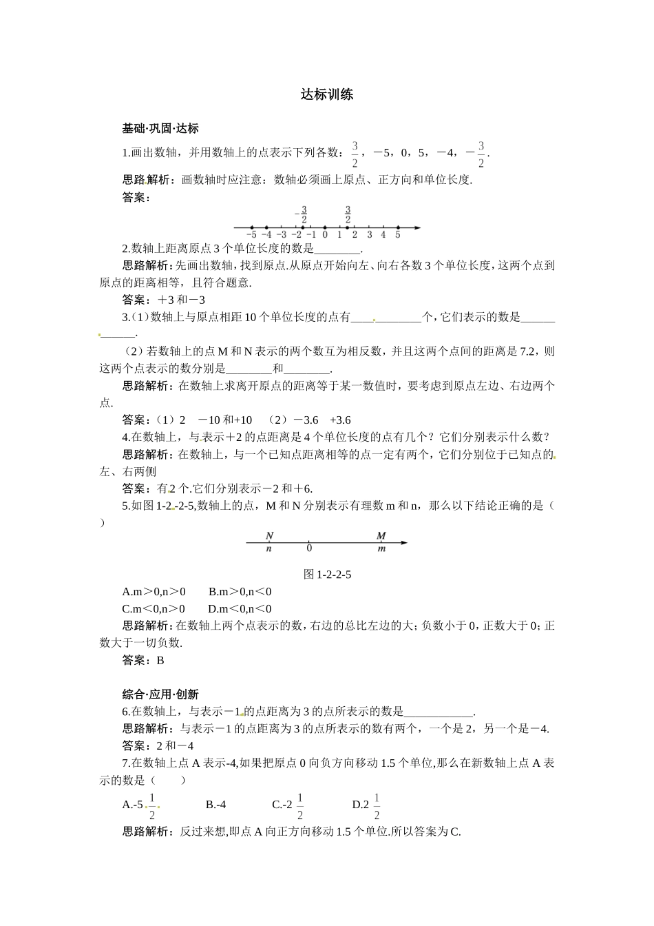 新人教数学 7年级上：达标训练（1.2.2　数　轴）.doc_第1页