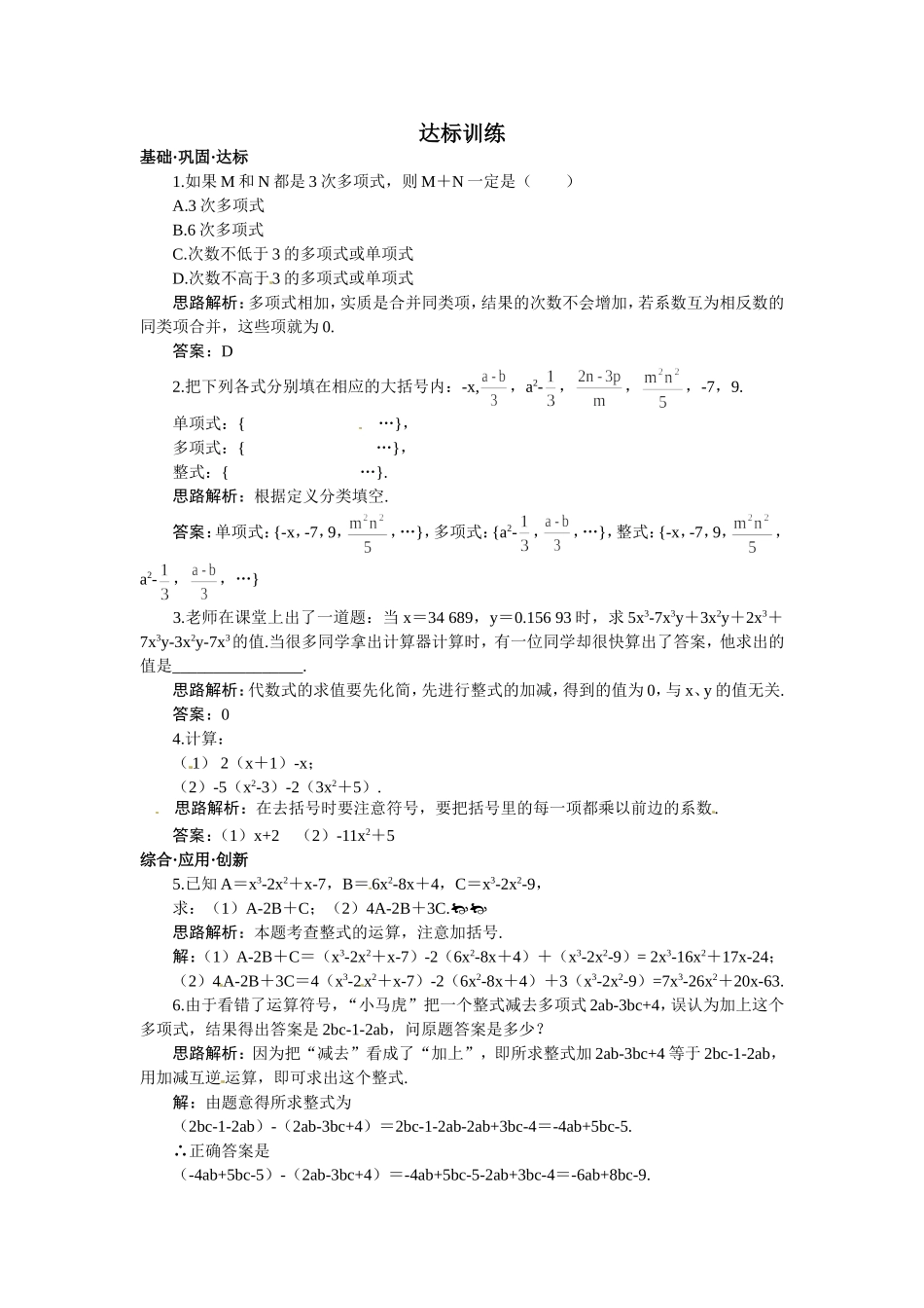 新人教数学 7年级上：达标训练（2.1　整式的加减）.doc_第1页