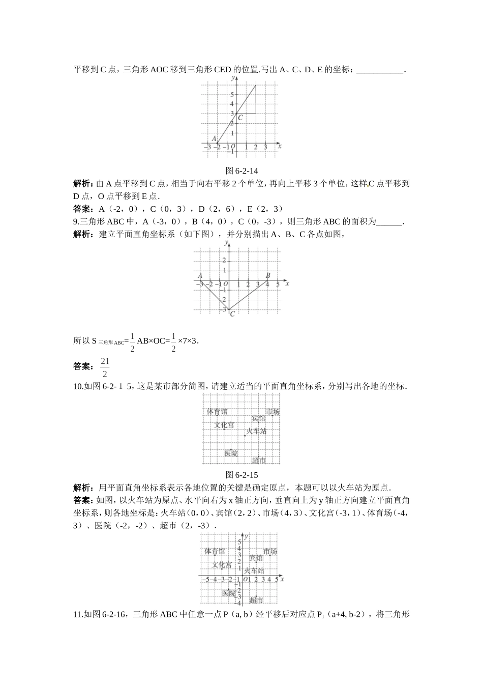 新人教数学 7年级下：达标训练（6.2坐标方法的简单应用）.doc_第2页