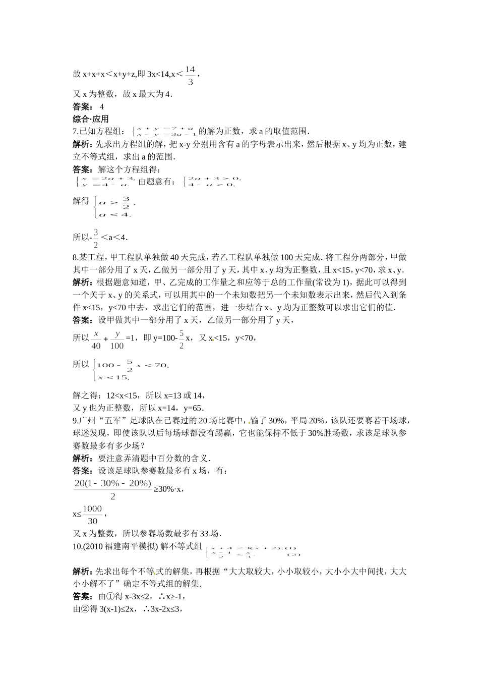新人教数学 7年级下：达标训练（课题学习利用不等关系分析比赛）.doc_第2页