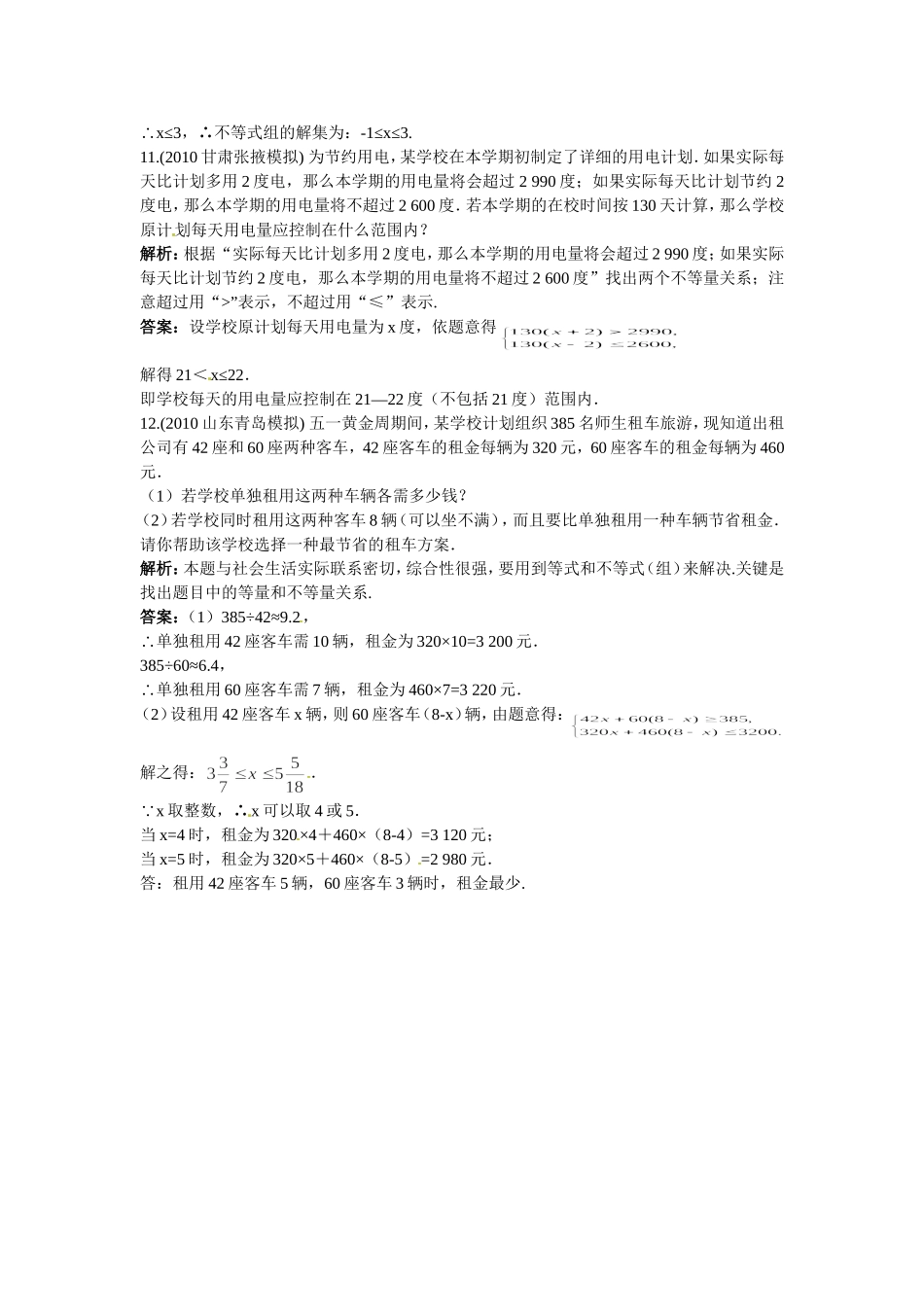 新人教数学 7年级下：达标训练（课题学习利用不等关系分析比赛）.doc_第3页