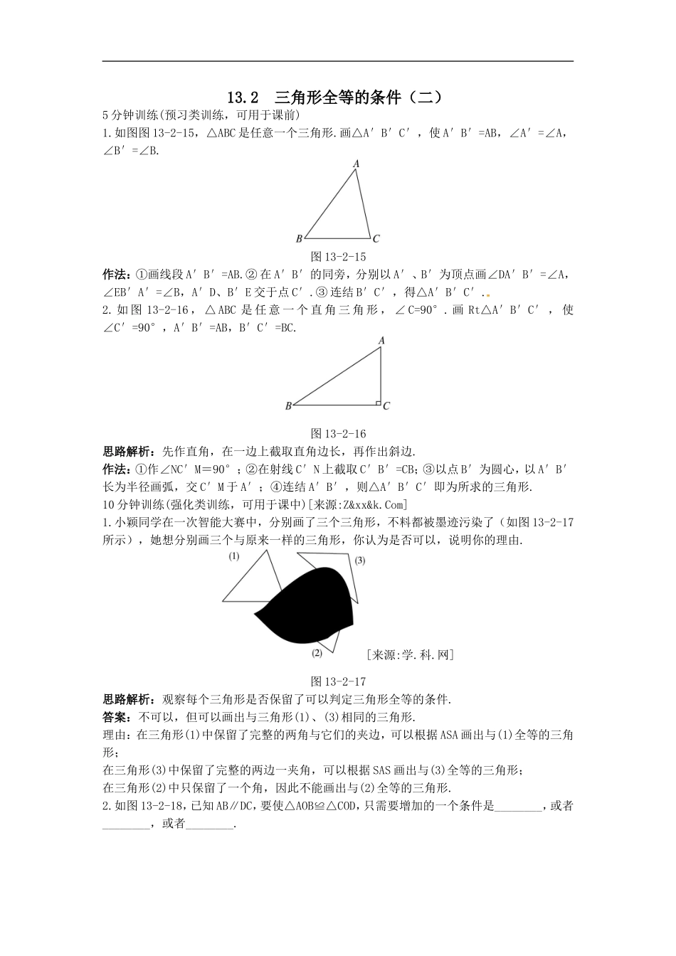 新人教数学 8年级上：同步测控优化训练（13.2 三角形全等的条件（二））.doc_第1页