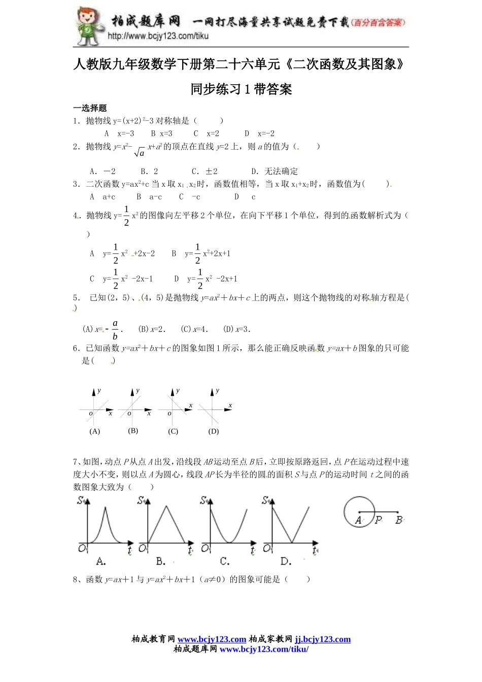 人教版九年级数学下册第二十六单元《二次函数及其图象》同步练习1带答案.doc_第1页