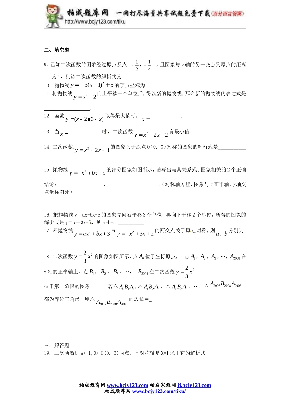 人教版九年级数学下册第二十六单元《二次函数及其图象》同步练习1带答案.doc_第2页