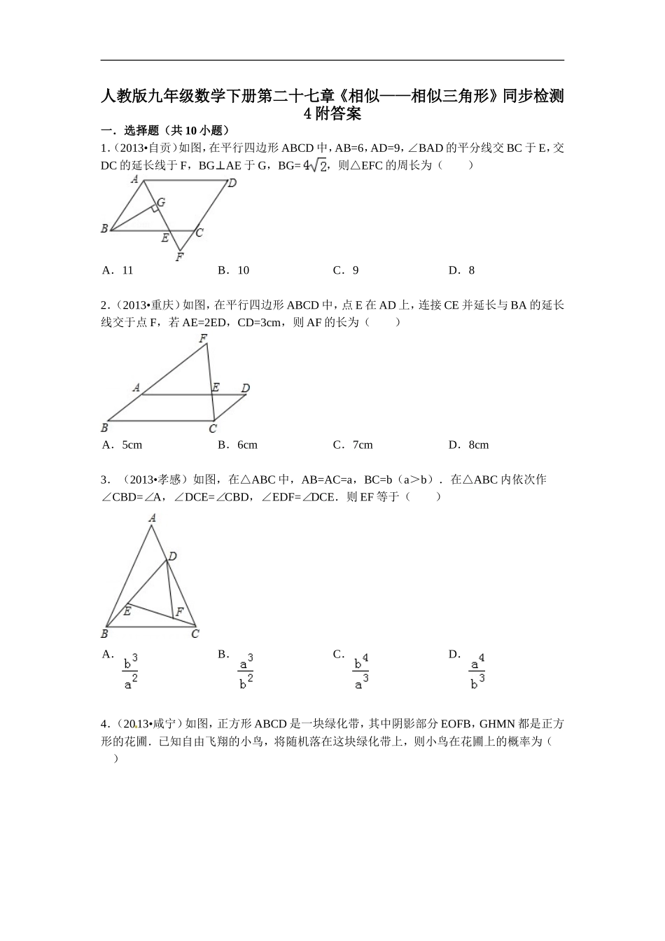 人教版九年级数学下册第二十七章《相似——相似三角形》同步检测4附答案_20200531233516.doc_第1页