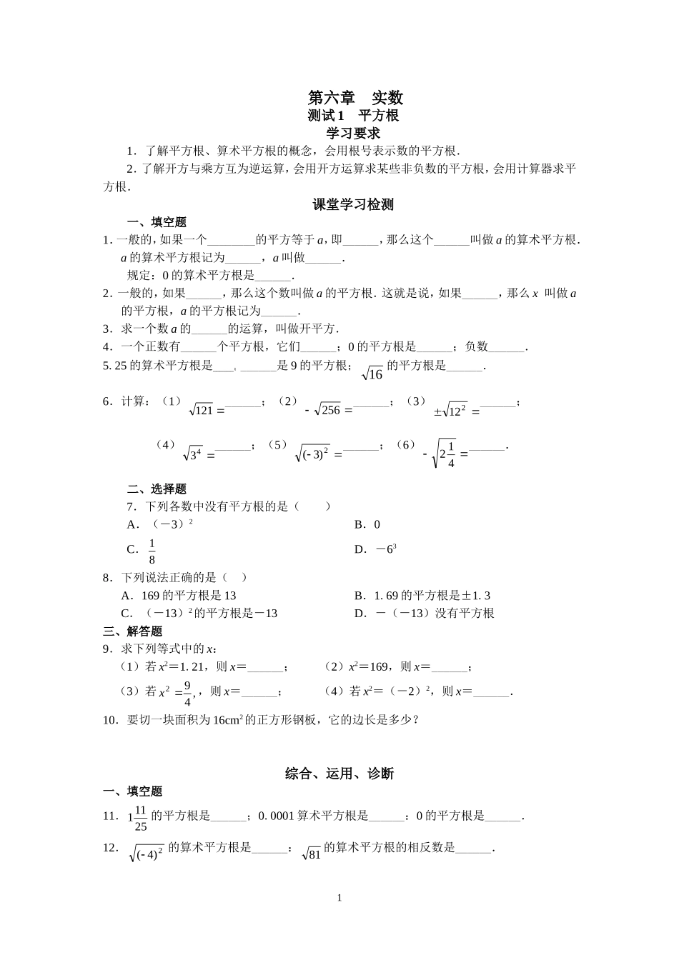 人教版初中数学7年级下册第6章 实数 同步试题及答案(17页).doc_第1页