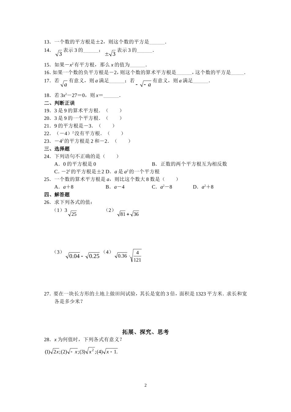 人教版初中数学7年级下册第6章 实数 同步试题及答案(17页).doc_第2页