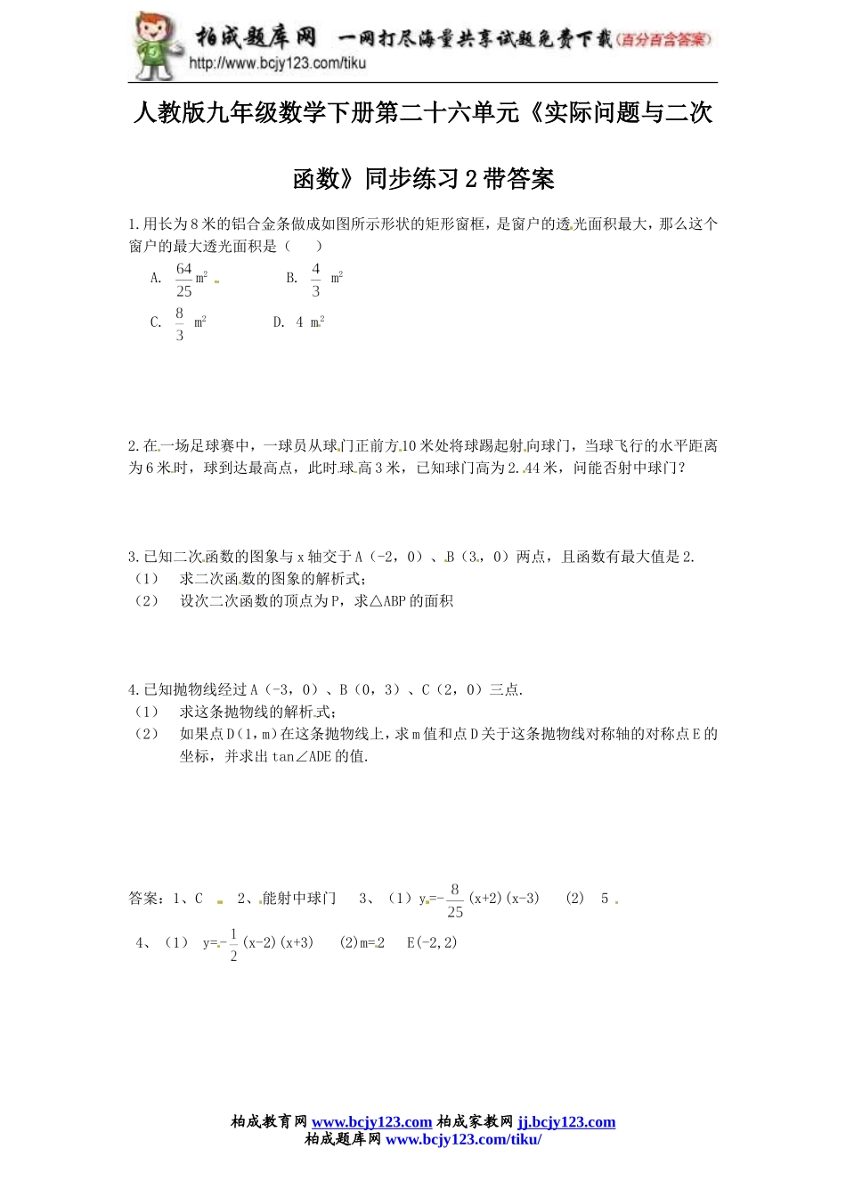 人教版九年级数学下册第二十六单元《实际问题与二次函数》同步练习2带答案.doc_第1页