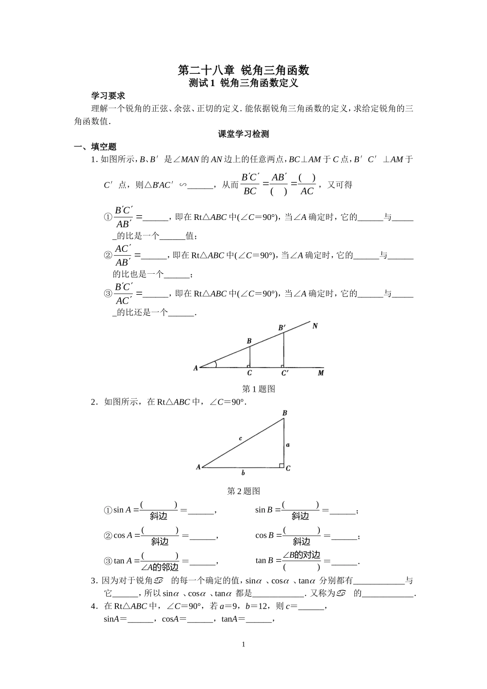 人教版初中数学九年级下册同步测试 第28章锐角三角函数（共25页）.doc_第1页