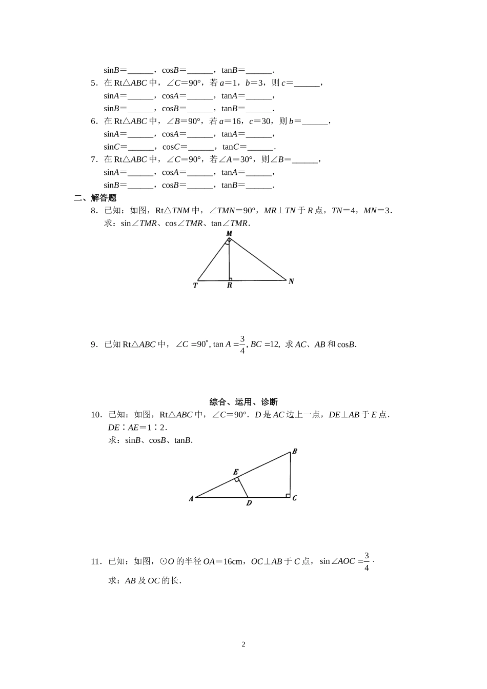 人教版初中数学九年级下册同步测试 第28章锐角三角函数（共25页）.doc_第2页