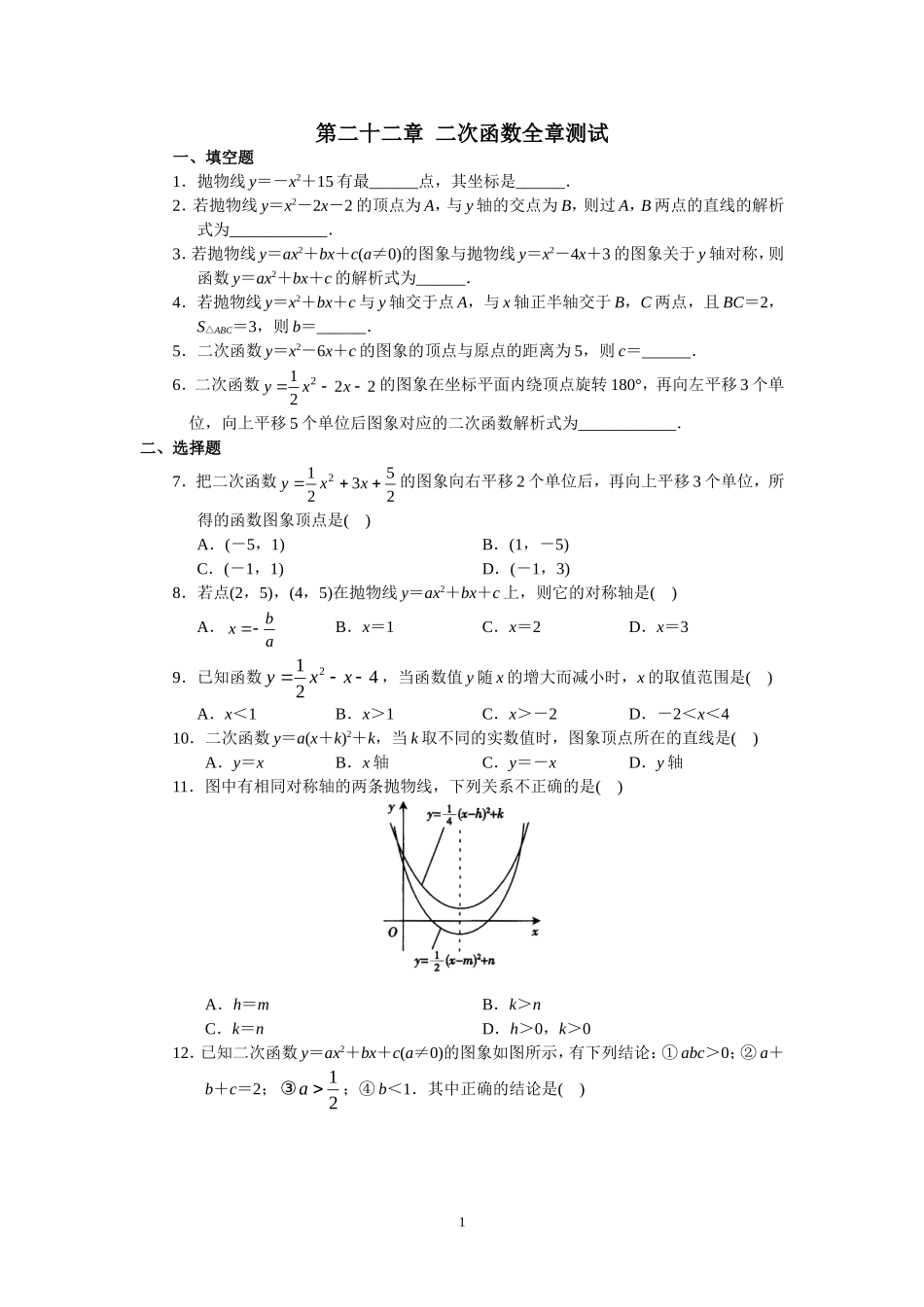 人教版初中数学九年级上册单元测试 第22章二次函数.doc_第1页