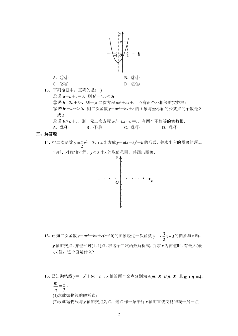 人教版初中数学九年级上册单元测试 第22章二次函数.doc_第2页